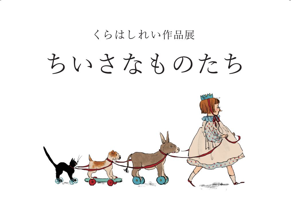 フェア】くらはしれい作品展「ちいさなものたち」 | イベント | 浦和 蔦屋書店 | 蔦屋書店を中核とした生活提案型商業施設